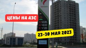 Цены на АЗС (23-30 мая 2023)