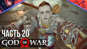 PS5 ➤ GOD OF WAR ➤ ПРОХОЖДЕНИЕ ➤ #20 Выбираемся из Хельхейма на корабле