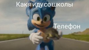 Как я иду в школу и со школы МЕМ