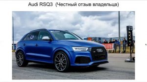 Ауди RSQ3 отзыв