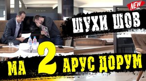 #2 ШУХИ ШОВ БО ЗАФАР ЗАРИФИ 2022