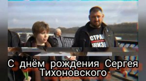 Сергей Тихоновский, с днём рождения!!!