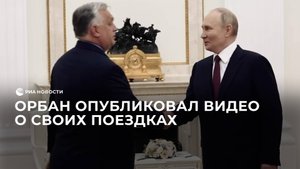 Орбан опубликовал видео о своих поездках