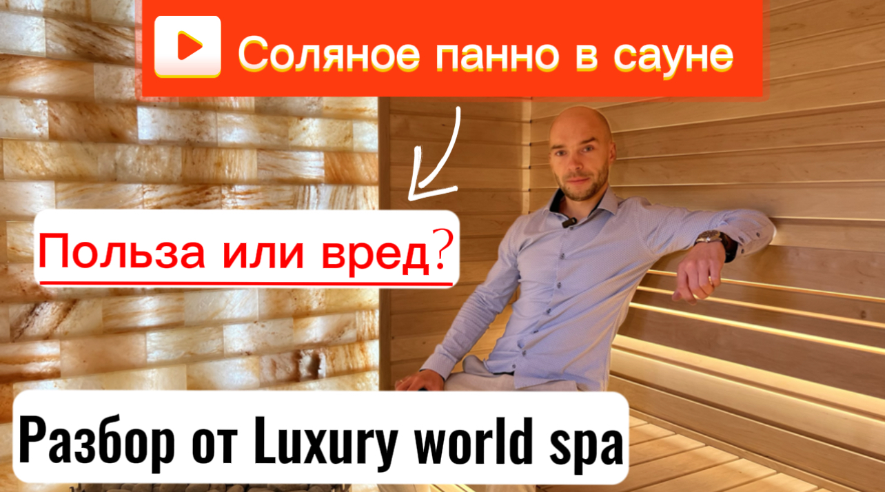 Соляное панно в сауне. Польза или вред? Разбор от Luxury world spa.