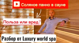 Соляное панно в сауне. Польза или вред? Разбор от Luxury world spa.