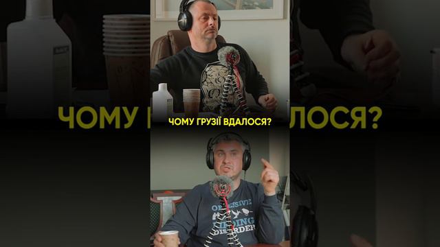 ВАХТАНГ КІПІАНІ: ЧОМУ ГРУЗІЇ ВДАЛОСЯ?