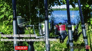 Карпфишинг: Обзор удилищ Trakker SPOD/MARKER DEFY & PROPEL