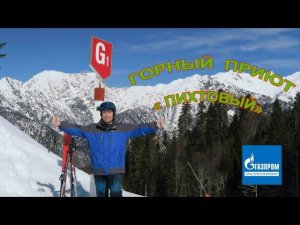 Горный приют "ПИХТОВЫЙ" ( ГТЦ Газпром, 04.03.2020г.)