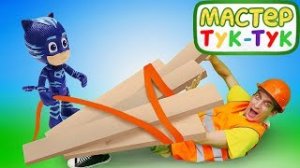 Видео про игрушки из мультфильмов Герои в масках. Мастер Тук тук чинит детскую площадку.mp4