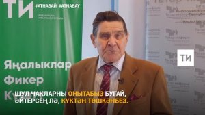 Хәлим Җәләй Әнгам Атнабаевның "Кара икмәк" шигырен укый