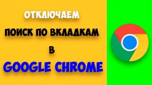 Как убрать поиск по вкладкам в Гугл Хром / Tab Search
