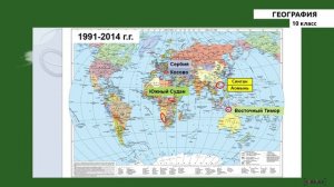10-класс | География | Политическая карта мира и международные отношения