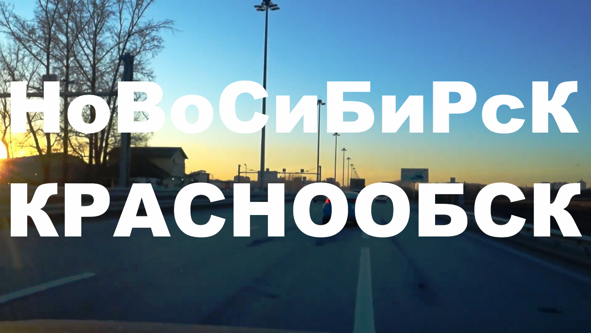 Краснообск Центральная Западная Восточная Советсткое шоссе Коммунальный мост ЖК Пшенинца ЖК Грандо