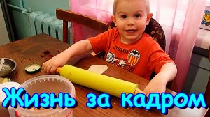 Жизнь за кадром. Обычные будни. (часть 389) VLOG (12.23г.) Семья Бровченко.