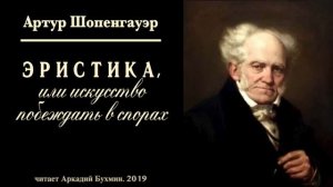 Артур Шопенгауэр. Эристика или искусство побеждать в спорах