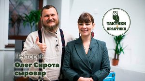 Олег Сирота. Как я заложил квартиру, чтобы варить сыр