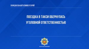 Поездка в такси обернулась уголовной ответственностью