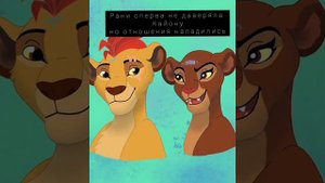 Король лев История Рани