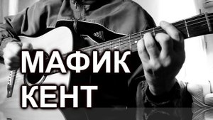 Мафик - Кент (cover)