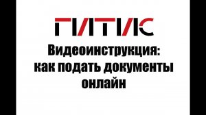 Видеоинструкция: Как подать документы онлайн