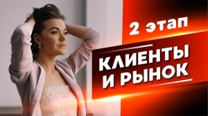 2 ЭТАП ✅ КЛИЕНТЫ И РЫНОК