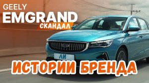 История бренда Geely от фотографа до владельца Volvo, создания супер каров Lynk&Co и скандалов Джили
