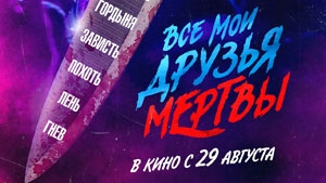 ВСЕ МОИ ДРУЗЬЯ МЕРТВЫ