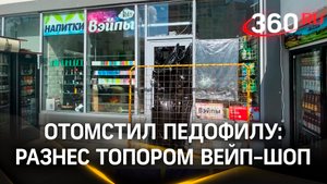 Домогался и продавал вейпы школьницам - отец из Химок разгромил его вейп-шоп топором