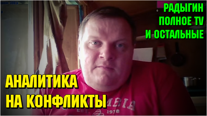 Про конфликты Полное TV, Радыгин и остальных. Евгений Пантелейкин 14.08.21