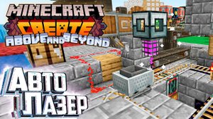 Я Сломал Голову НО построил Алхимический Лазер - CREATE Above and Beyond Прохождение #23