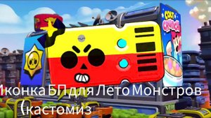 Иконка БП для 2 сезона. (кастомизированная)