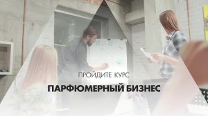 Онлайн курс обучения «Парфюмерный бизнес (Парфюмер)»