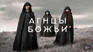 Агнцы божьи - Русский трейлер (HD)