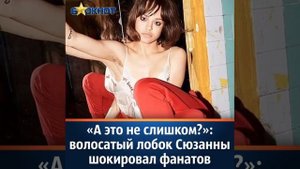 «А это не слишком?»: волосатый лобок Сюзанны шокировал фанатов