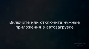 Как в Android убрать программу из автозагрузки