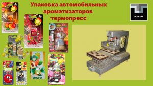 Упаковка авто ароматизаторов, термопресс, приварка блистеров к картону