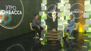 Утро Донбасса. 16 августа 2024г. Наш дом. Убираем лишнее. Ирина Кунах.