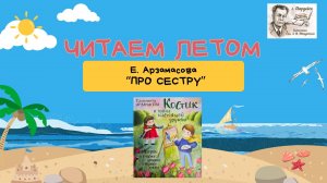 Летнее чтение. Елизавета Арзамасова "Про сестру"