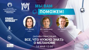 Эфир проекта  "Мы вам поможем"  по теме "Все, что нужно знать о меланоме"