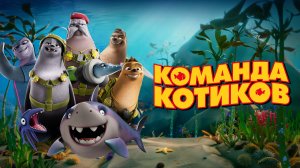 Команда котиков - Русский трейлер (мультфильм, комедия) Seal Team