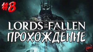 ПРОХОЖДЕНИЕ LORDS of the FALLEN 2023 - ЗАЩИТНИЦЫ КИРА и ЛИРЕНН  #8 @Z-B-G