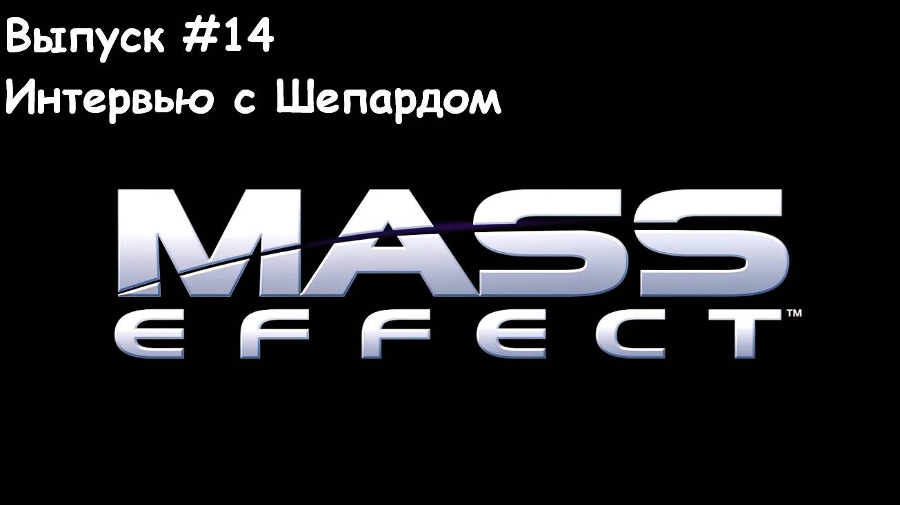 Прохождение Mass Effect. Выпуск #14 - Интервью с Шепардом