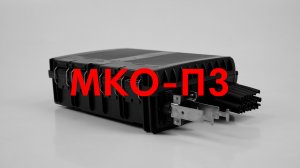 Муфта МКО-П3