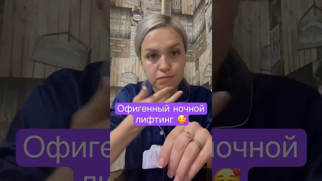 Убираем морщины ? #лифтинглица #лифтинг #ночнаямаска #уход #уходзалицом #уходзакожей #косметика
