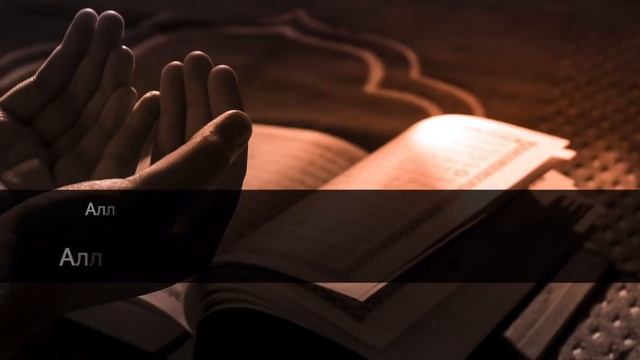 Аятуль Курси 2 часа - на всю ночь. Слушайте каждый день. Очень красивое чтение корана.