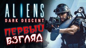 Первый взгляд Aliens: Dark Descent - охота на чужих