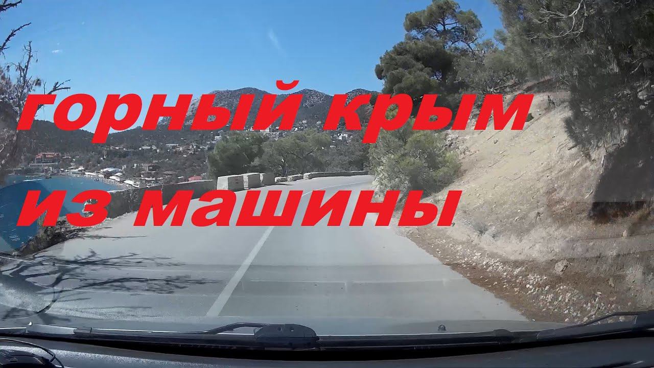 Красоты Крыма с видеорегистратора смотреть онлайн