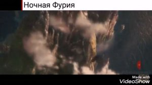 Мега крутой клип Астрид и Иккинг, Как Приручить Дракона 2019.