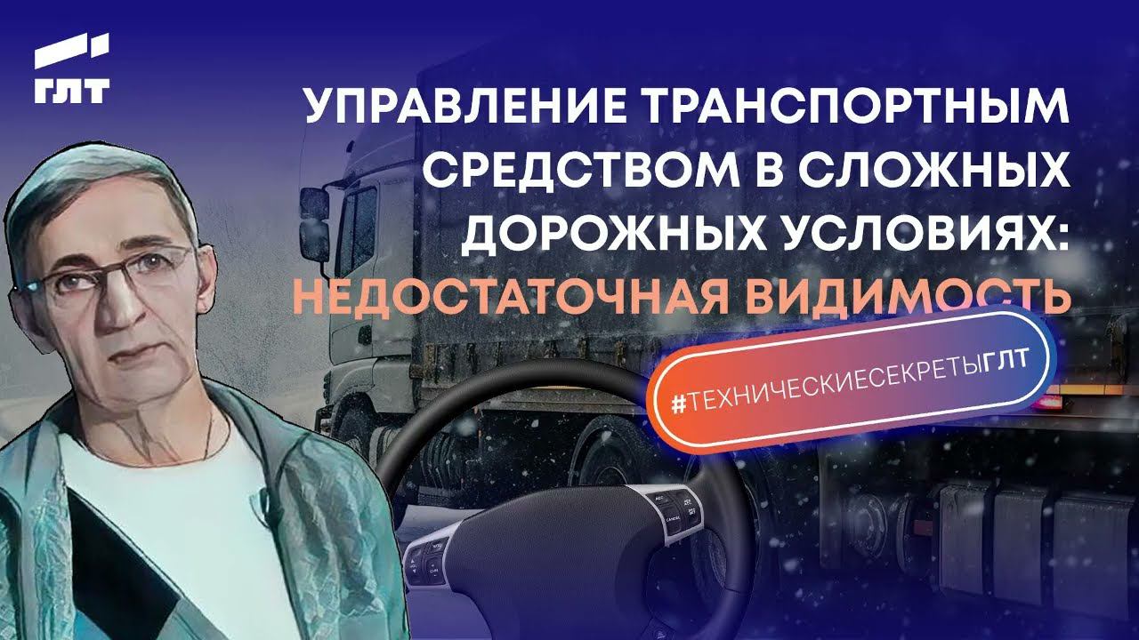 Как управлять грузовиком в условиях недостаточной видимости смотреть онлайн