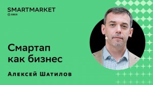 Смартап как бизнес. Алексей Шатилов, SberDevices